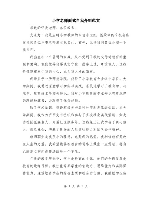 小学老师面试自我介绍范文