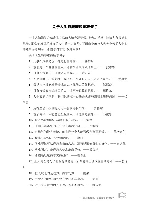 关于人生的磨难的励志句子