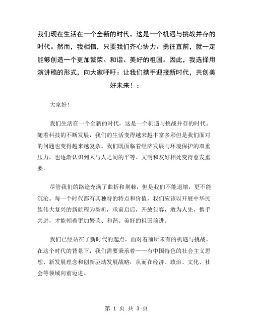 我们现在生活在一个全新的时代,这是一个机遇与挑战并存的时代。然而,我相信,只要我们齐心协力、勇往直前