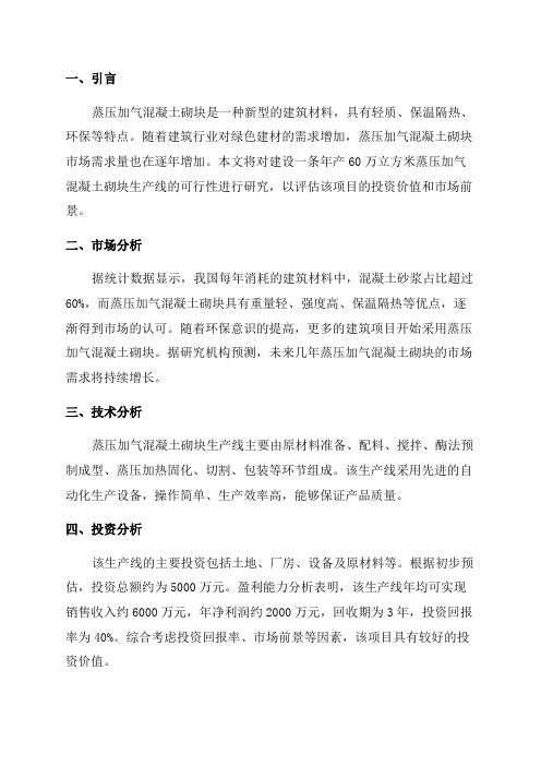 年产60万立方米蒸压加气混凝土砌块生产线可行性研究报告[最终版]