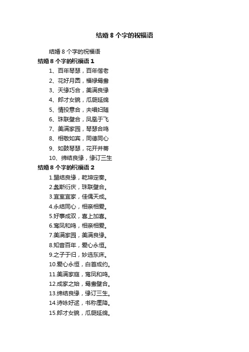 结婚8个字的祝福语