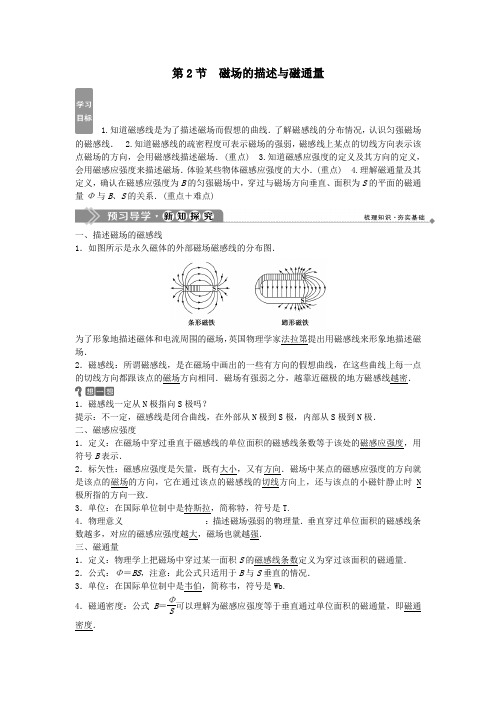 2020学年高中物理第2章磁及其应用第2节磁场的描述与磁通量学案鲁科版选修1_1