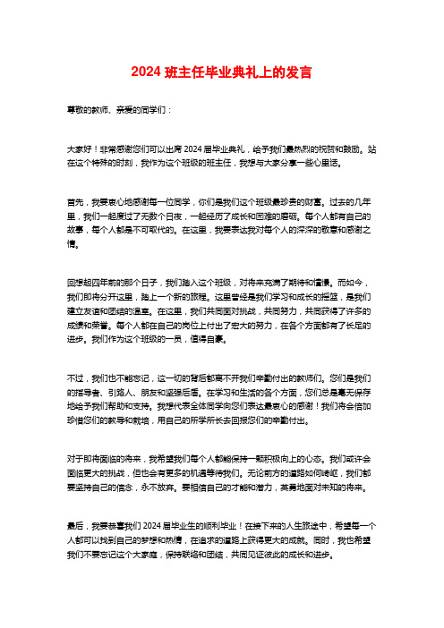 班主任毕业典礼上的发言