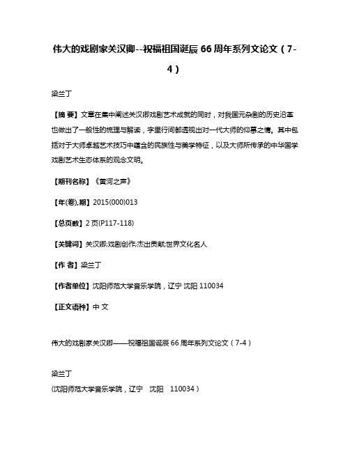 伟大的戏剧家关汉卿--祝福祖国诞辰66周年系列文论文（7-4）