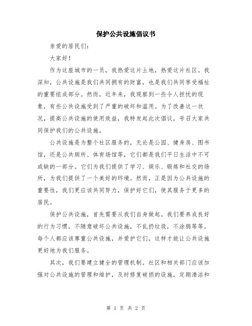 保护公共设施倡议书