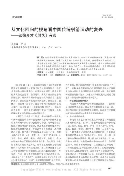 从文化回归的视角看中国传统射箭运动的复兴——读徐开才《射艺》有感