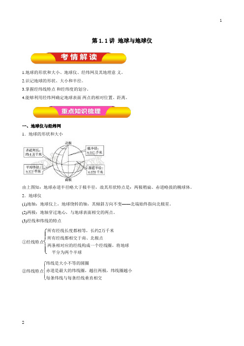 第1.1讲 地球与地球仪(教学案)-2018年高考地理一轮复习精品资料(解析版)