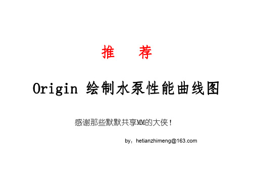 org绘制水泵样本曲线