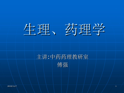 1人体解剖生理学第一章绪论