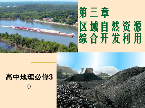 3.1能源资源的开发-以我国山西省为例.PPT课件