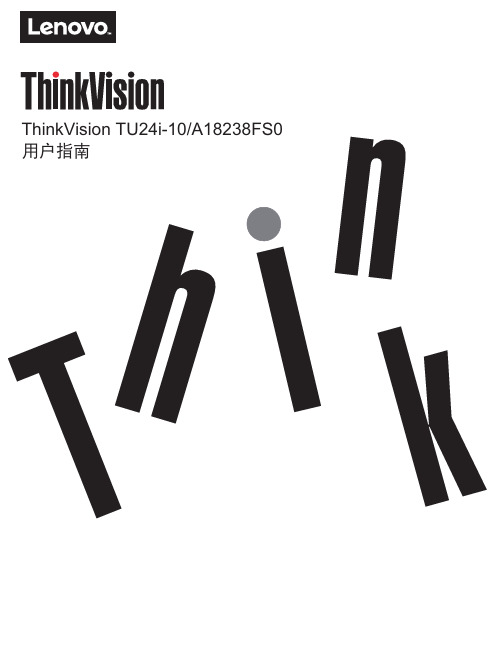 联想 ThinkVision TU24i-10 A18238FS0用户指南