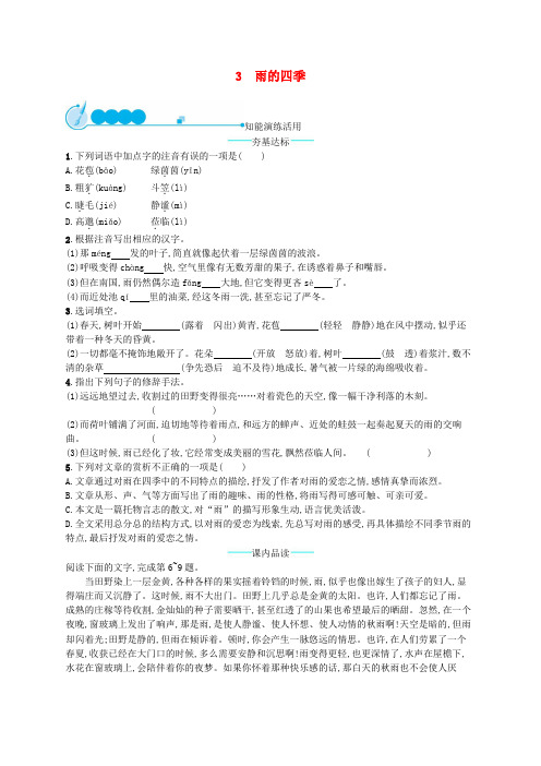 新人教部编版七年级语文上册第一单元3雨的四季课后练习题