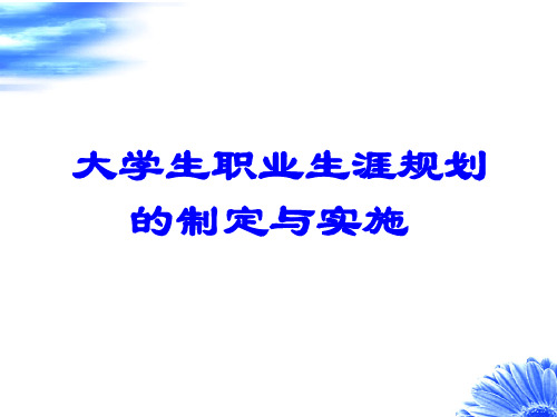 大学生职业生涯规划-制定与实施