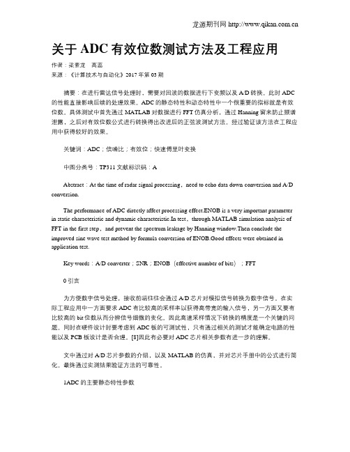 关于ADC有效位数测试方法及工程应用