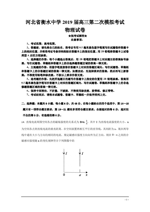 河北省衡水中学2019届高三第二次模拟考试物理试题