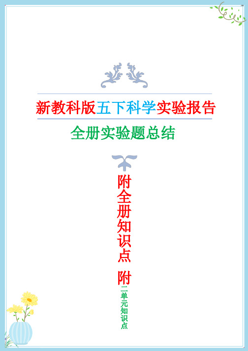 2022年新改版教科版五年级下册科学全册实验报告附全册知识点(赠二单元教案)_2