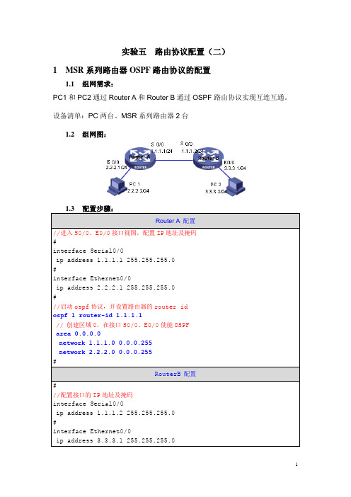 H3C路由器OSPF路由协议配置