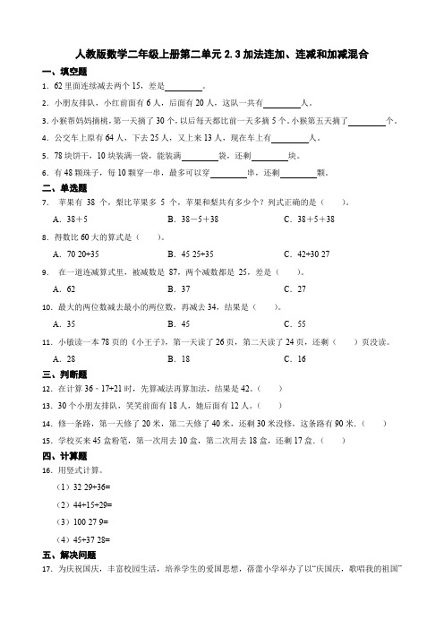 2 加法连加、连减和加减混合(同步练习) 二年级上册数学人教版