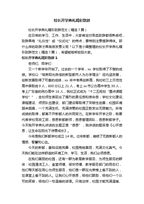 校长开学典礼精彩致辞范文（精选7篇）