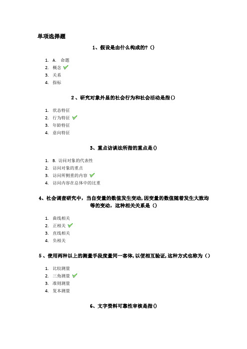 社会科学研究方法(考题标准答案)