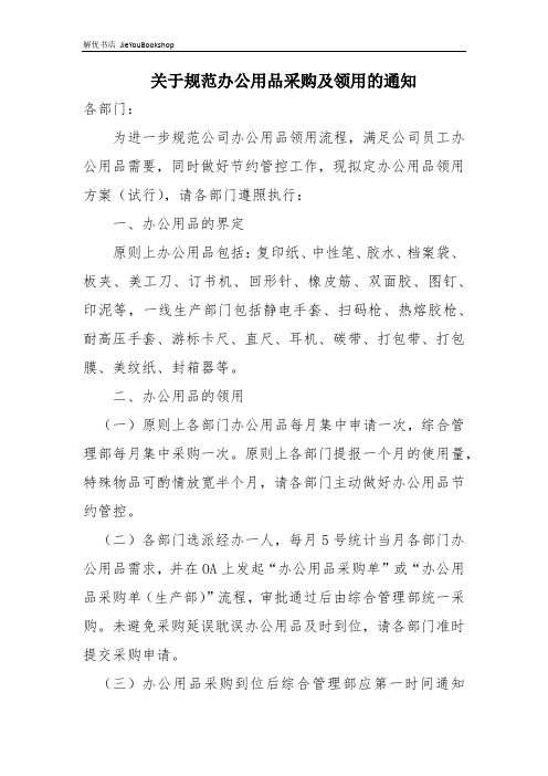 XX公司关于规范办公用品采购及领用的通知