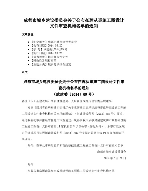 成都市城乡建设委员会关于公布在蓉从事施工图设计文件审查机构名单的通知