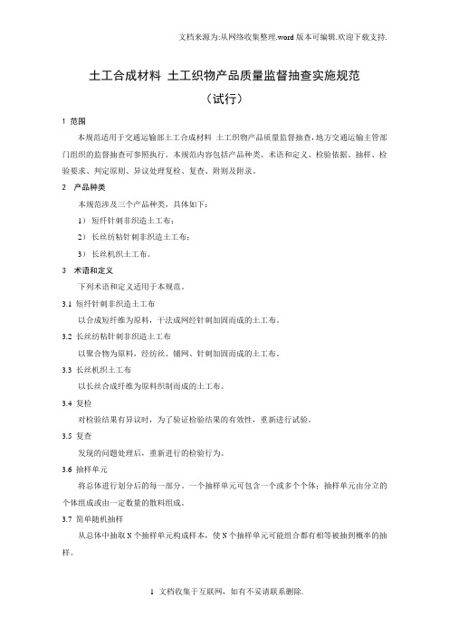 土工合成材料工织物产品质量监督抽查实施规范