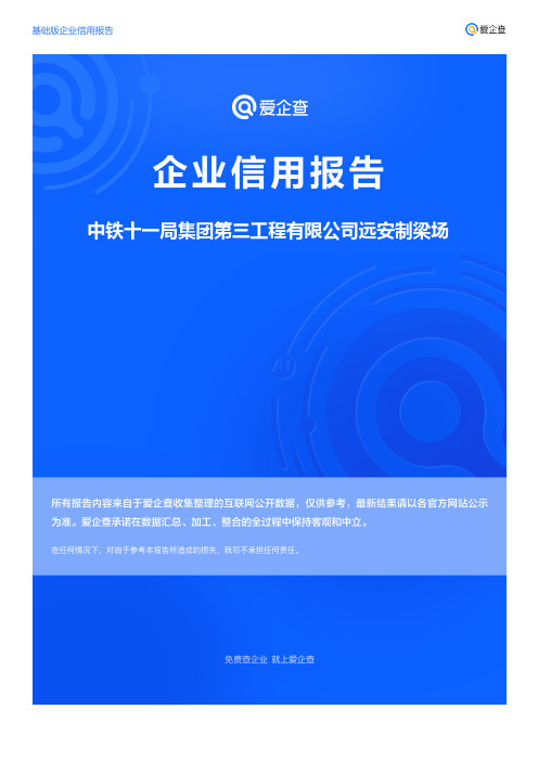 企业信用报告_中铁十一局集团第三工程有限公司远安制梁场