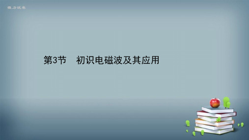 新教材2020-2021学年物理鲁科版必修第三册课件：5.3 初识电磁波及其应用 