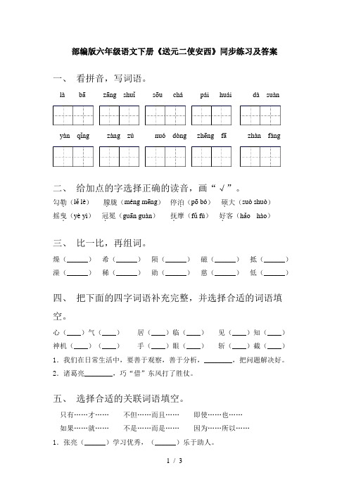 部编版六年级语文下册《送元二使安西》同步练习及答案