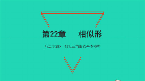 九年级数学上册第22章相似形方法专题5相似三角形的基本模型习题课件新版沪科版ppt