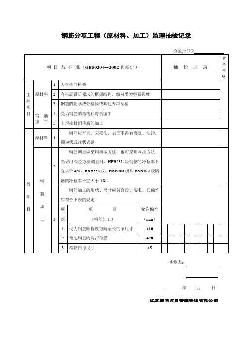 钢筋分项工程(原材料、加工)