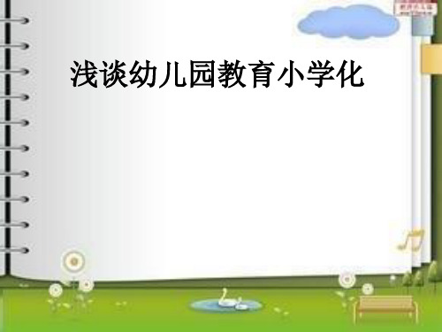 小学化倾向危害