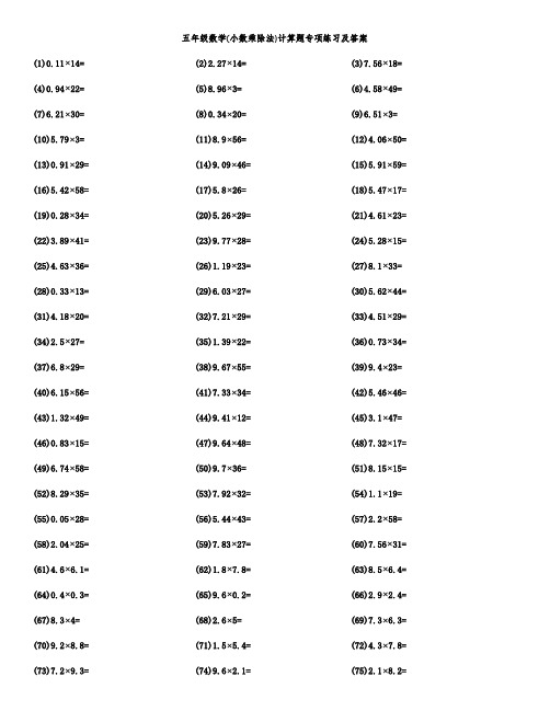 五年级数学(小数乘除法)计算题专项练习及答案