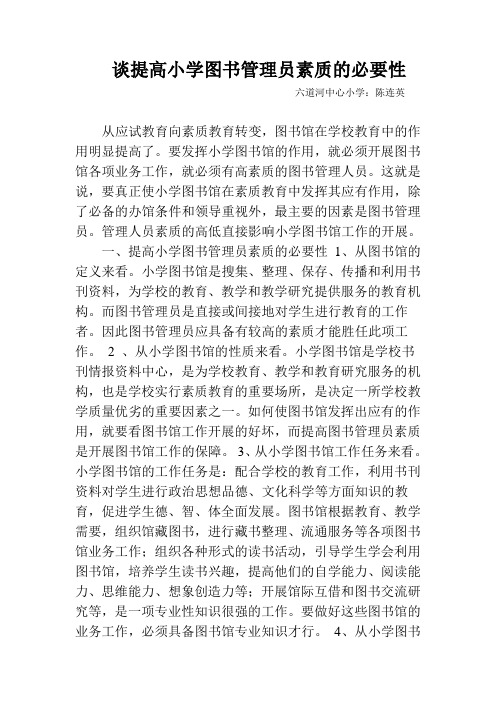 谈提高小学图书管理员素质的必要性