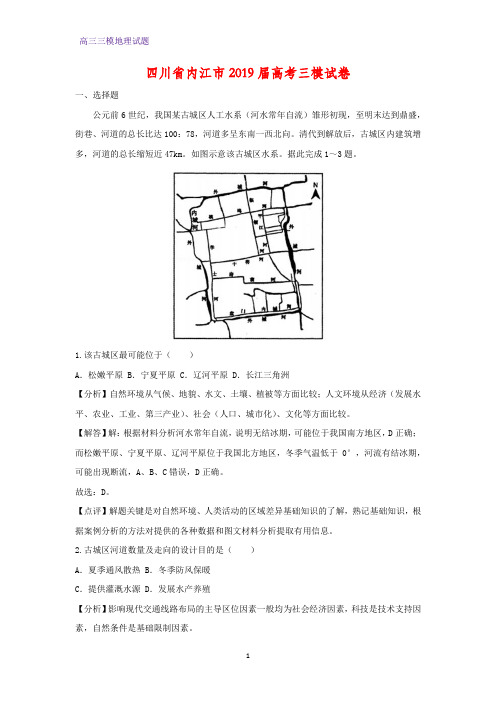 四川省内江市2019届高考三模地理试卷(答案+解析)