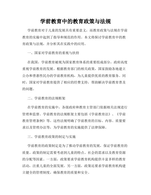 学前教育中的教育政策与法规