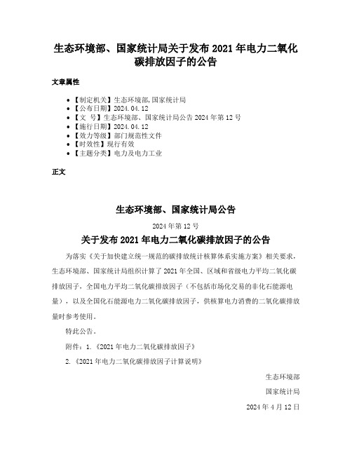 生态环境部、国家统计局关于发布2021年电力二氧化碳排放因子的公告