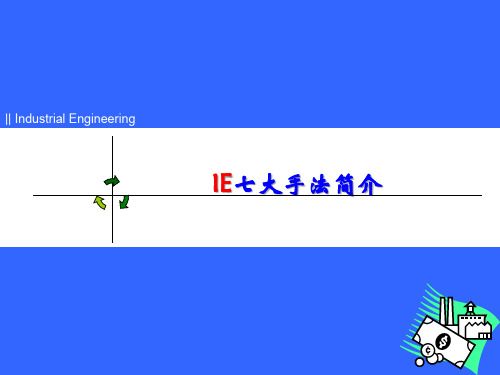 IE七大手法概述
