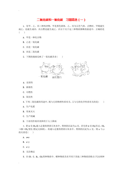 二氧化碳和一氧化碳练习题