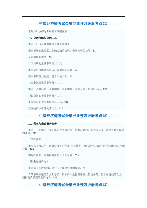 中经济师考试金融专业预习必看考点