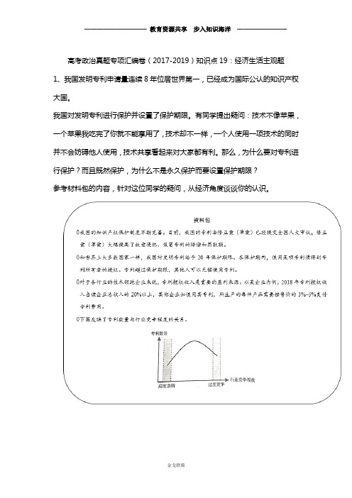 【高考冲刺】高考政治真题专项汇编卷(2017-2019)  知识点19：经济生活主观题