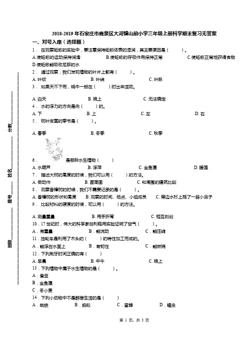 2018-2019年石家庄市鹿泉区大河镇山前小学三年级上册科学期末复习无答案