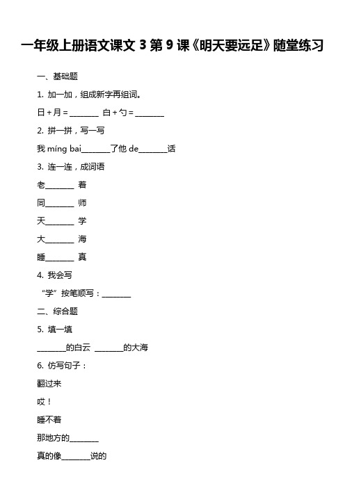 一年级上册语文课文3第9课《明天要远足》随堂练习_1