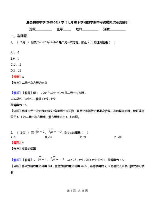 澧县初级中学2018-2019学年七年级下学期数学期中考试模拟试卷含解析