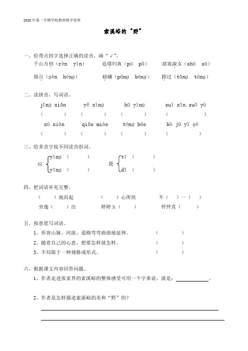 最新人教部编版六年级语文上册《索溪峪的“野》课课练习