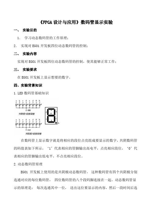 《FPGA设计与应用》数码管显示实验