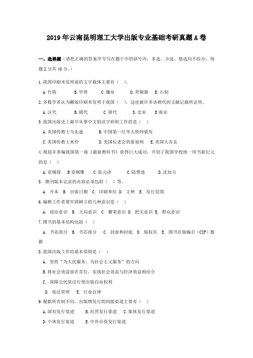 2019年云南昆明理工大学出版专业基础考研真题A卷