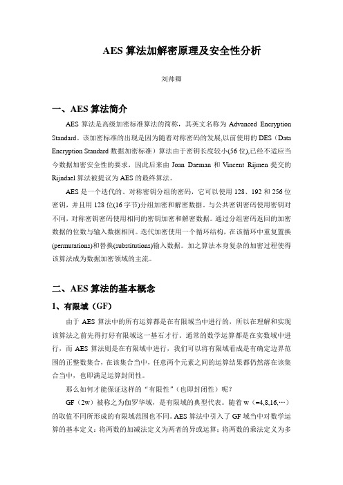 AES算法加解密原理及安全性分析(DOC)