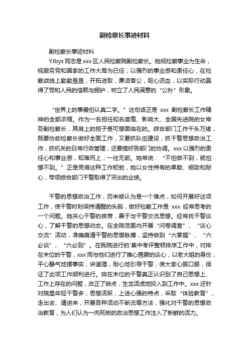 副检察长事迹材料